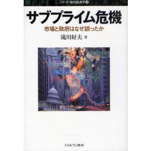 サブプライム危機 市場と政府はなぜ誤ったか｜guruguru