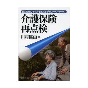 介護保険再点検 制度実施10年の評価と2050年のグランドデザイン｜guruguru