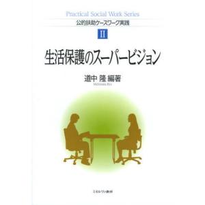 生活保護のスーパービジョン 社会福祉一般の本の商品画像