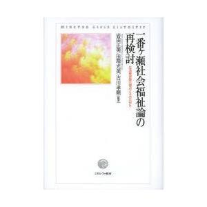 一番ケ瀬社会福祉論の再検討 生活権保障の視点とその広がり