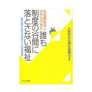 社会福祉法人だからできた誰も制度の谷間に落とさない福祉 経済的援助と総合生活相談で行う社会貢献事業