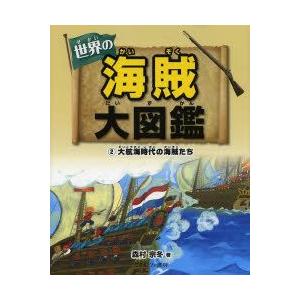 世界の海賊大図鑑 2｜guruguru