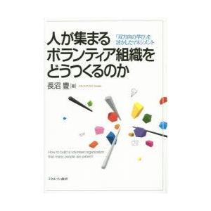 人が集まるボランティア組織をどうつくるのか 「双方向の学び」を活かしたマネジメント｜guruguru