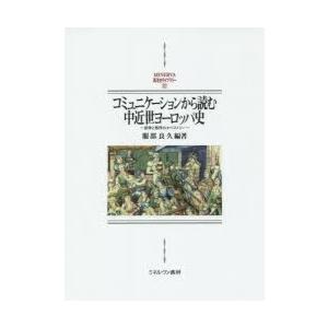 コミュニケーションから読む中近世ヨーロッパ史 紛争と秩序のタペストリー｜guruguru