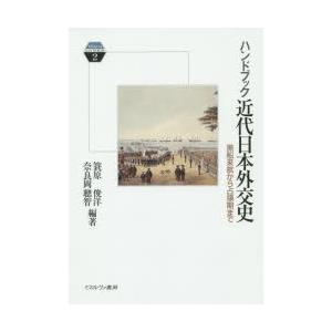 ハンドブック近代日本外交史 黒船来航から占領期まで