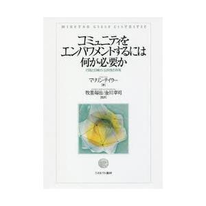 コミュニティをエンパワメントするには何が必要か 行政との権力・公共性の共有