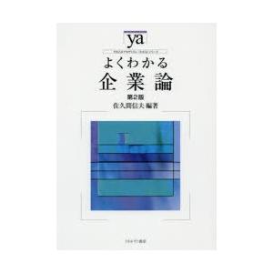 よくわかる企業論