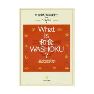 What is 和食 WASHOKU? 英文対訳付