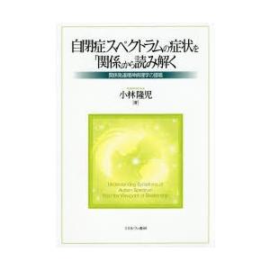 自閉症スペクトラムの症状を「関係」から読み解く 関係発達精神病理学の提唱｜guruguru