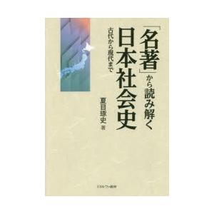 「名著」から読み解く日本社会史 古代から現代まで｜guruguru