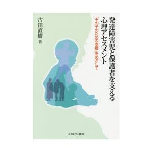 発達障害児と保護者を支える心理アセスメント 「その子のための支援」をめざして｜guruguru