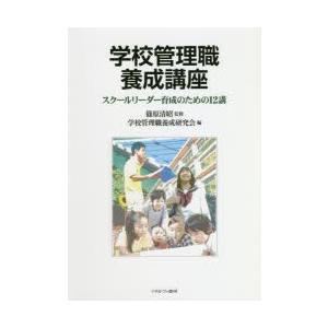学校管理職養成講座 スクールリーダー育成のための12講
