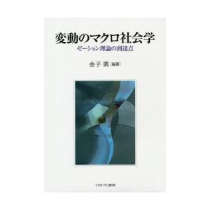 変動のマクロ社会学 ゼーション理論の到達点