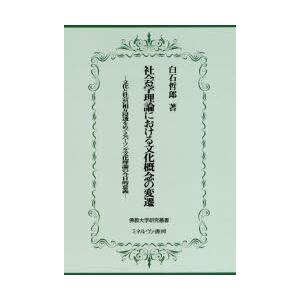 社会学理論における文化概念の変遷 文化と社会の相互浸透をめぐるパーソンズ文化理論の今日的意義