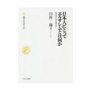 日本人にとってエルサレムとは何か 聖地巡礼の近現代史｜guruguru