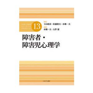 公認心理師スタンダードテキストシリーズ 13