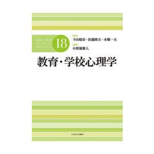 公認心理師スタンダードテキストシリーズ 18