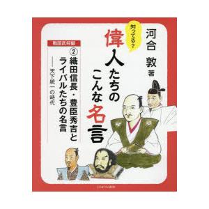 知ってる 偉人たちのこんな名言 戦国武将編2 河合敦 Bk Bookfanプレミアム 通販 Yahoo ショッピング