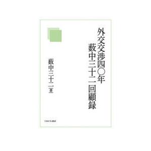 外交交渉四〇年薮中三十二回顧録