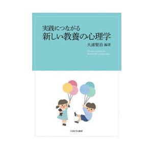 実践につながる新しい教養の心理学