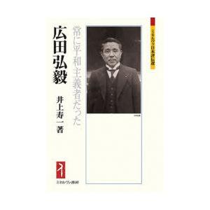 広田弘毅 常に平和主義者だった