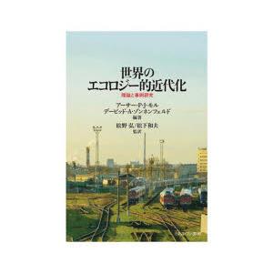 世界のエコロジー的近代化 理論と事例研究｜guruguru