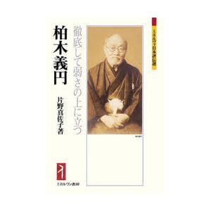 柏木義円 徹底して弱さの上に立つ