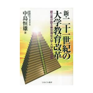 新・二十一世紀の大学教育改革 創立者が語る東京福祉大学・大学院の挑戦