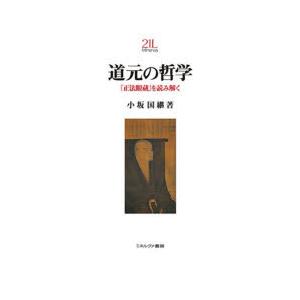 道元の哲学 『正法眼蔵』を読み解く