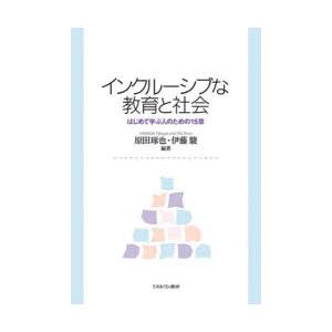 インクルーシブな教育と社会 はじめて学ぶ人のための15章