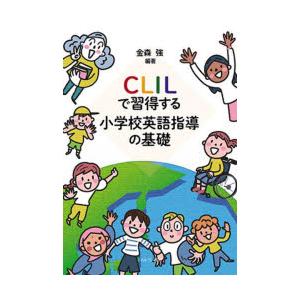 CLILで習得する 小学校英語指導の基礎