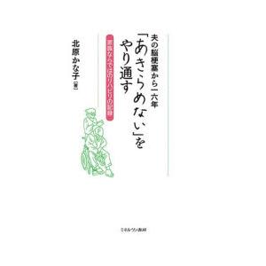 夫の脳梗塞から一六年「あきらめない」をやり通す 家族ならではのリハビリの記録