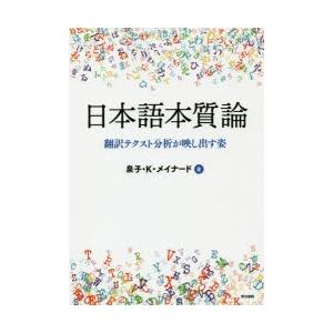 日本語本質論 翻訳テクスト分析が映し出す姿｜guruguru