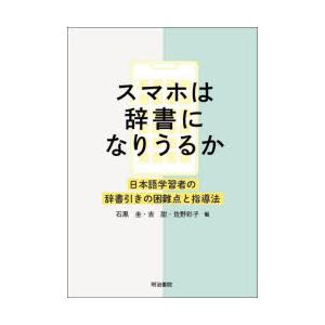 スマホは辞書になりうるか 日本語学習者の辞書引きの困難点と指導法