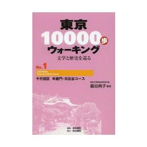 東京10000歩ウォーキング 文学と歴史を巡る No.1｜guruguru