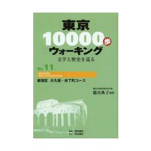 東京10000歩ウォーキング 文学と歴史を巡る No.11｜guruguru