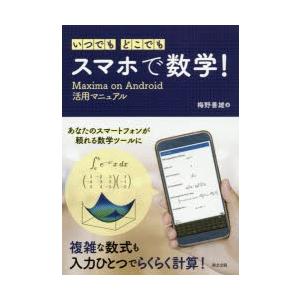 いつでも・どこでも・スマホで数学! Maxima on Android活用マニュアル