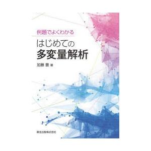 例題でよくわかるはじめての多変量解析｜guruguru