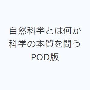 自然科学とは何か 科学の本質を問う POD版｜guruguru