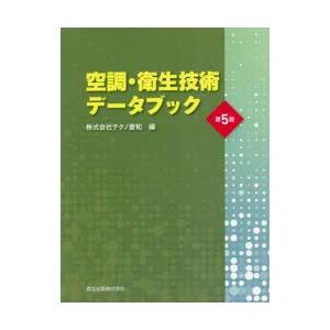 空調・衛生技術データブック 空調・衛生技術データブック/テクノ菱和 : bookfanプレミアム - 通販