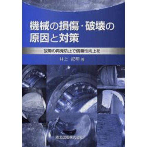 機械の損傷・破壊の原因と対策 故障の再発防止で信頼性向上を