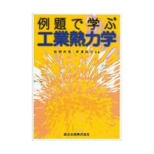 例題で学ぶ工業熱力学