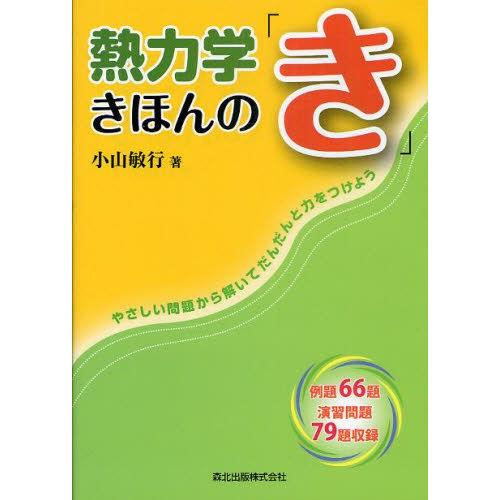 熱力学きほんの「き」 やさしい問題から解いてだんだんと力をつけよう