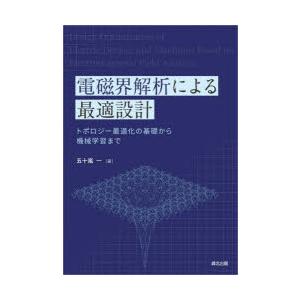 電磁界解析による最適設計 トポロジー最適化の基礎から機械学習まで