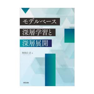 モデルベース深層学習と深層展開