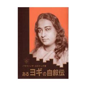 あるヨギの自叙伝