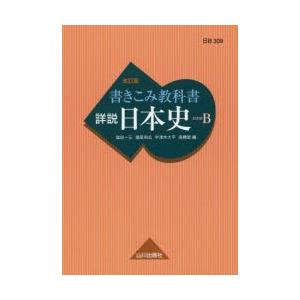 書きこみ教科書詳説日本史 日本史B