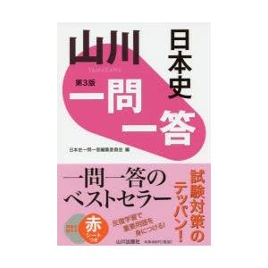 山川一問一答日本史