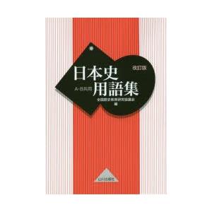日本史用語集 A・B共用