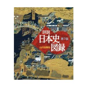 山川詳説日本史図録